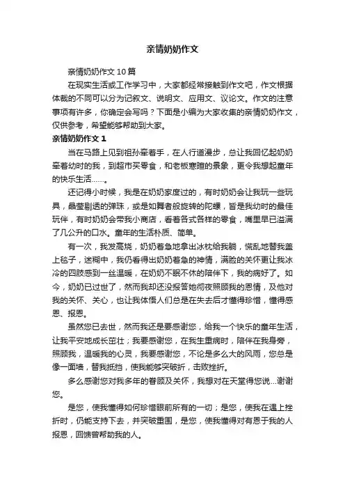 亲情奶奶作文10篇
