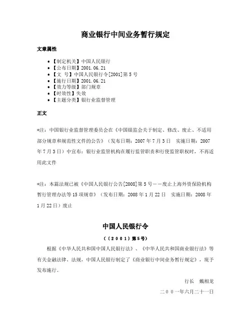 商业银行中间业务暂行规定