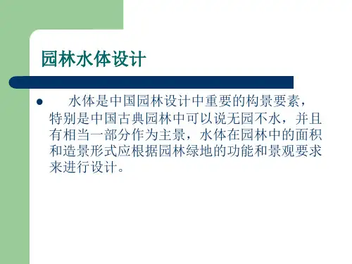 园林水体设计