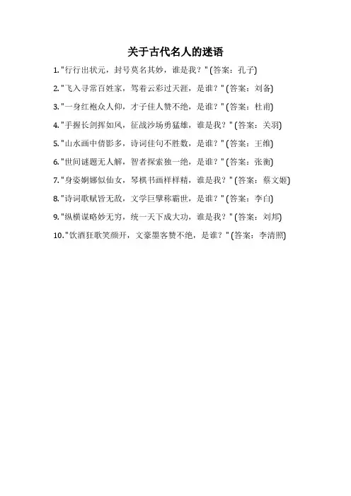 关于古代名人的迷语