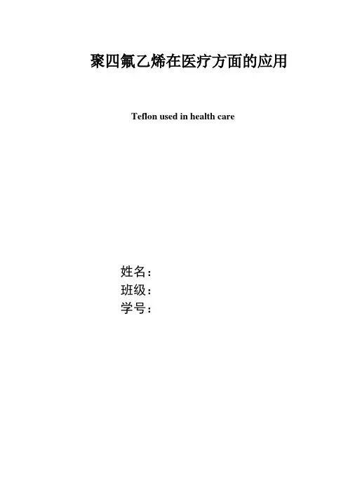 聚四氟乙烯在医疗方面的应用科技文献综述