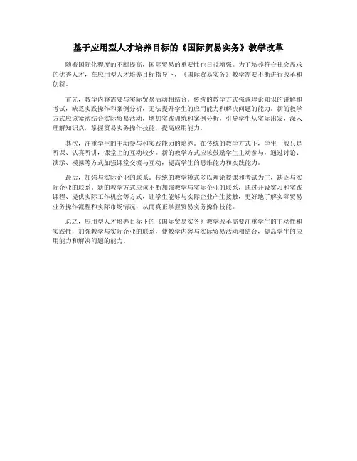 基于应用型人才培养目标的《国际贸易实务》教学改革