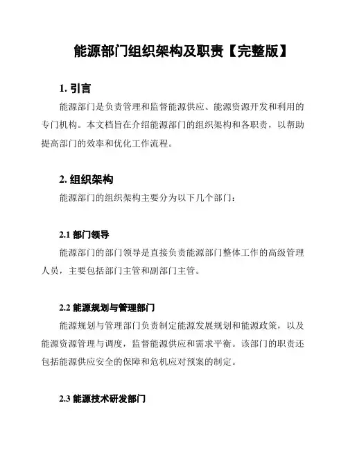 能源部门组织架构及职责【完整版】