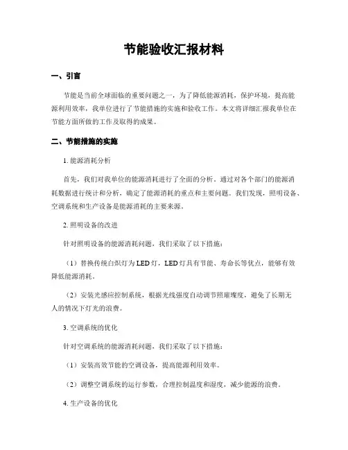 节能验收汇报材料