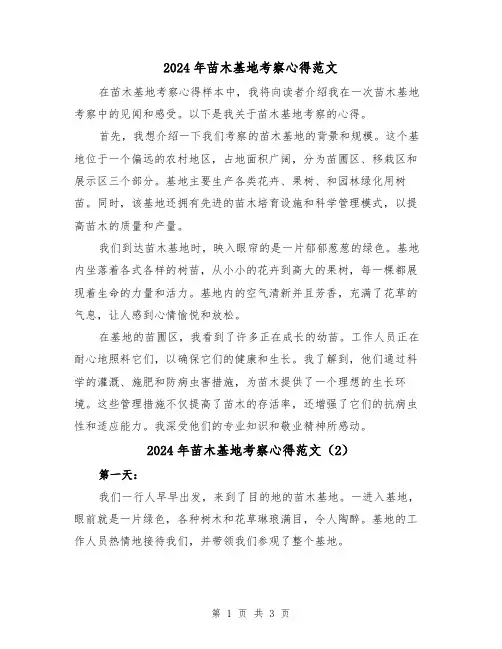 2024年苗木基地考察心得范文(2篇)