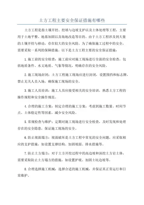 土方工程主要安全保证措施有哪些