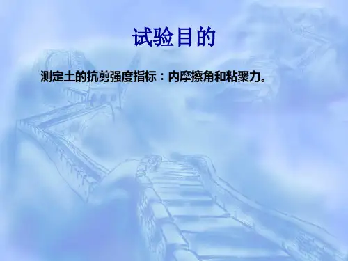 三轴剪切试验ppt课件