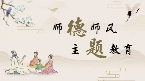 师风师德主题教育PPT