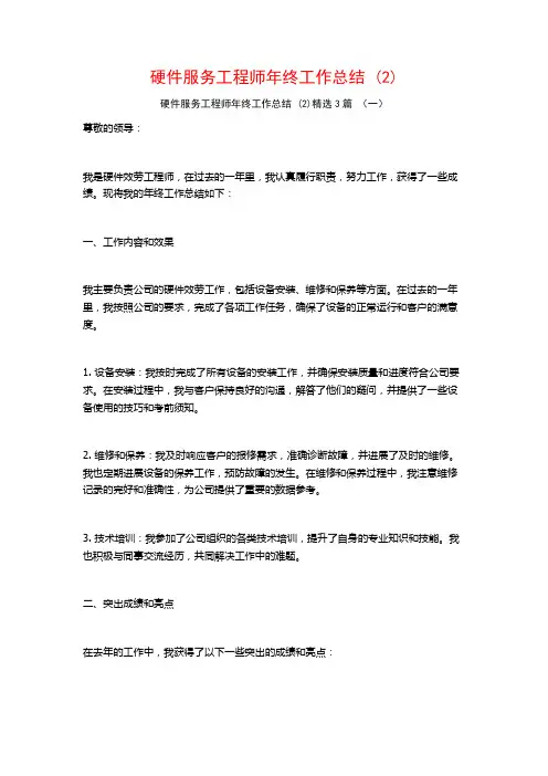 硬件服务工程师年终工作总结3篇