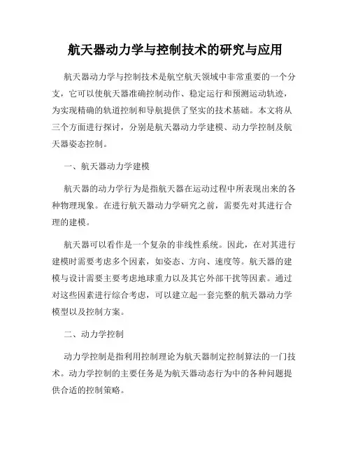 航天器动力学与控制技术的研究与应用
