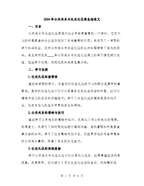 2024年公共关系与社交礼仪课总结范文(2篇)