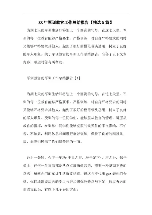 XX年军训教官工作总结报告【精选5篇】