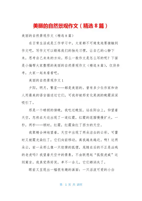 美丽的自然景观作文(精选8篇)
