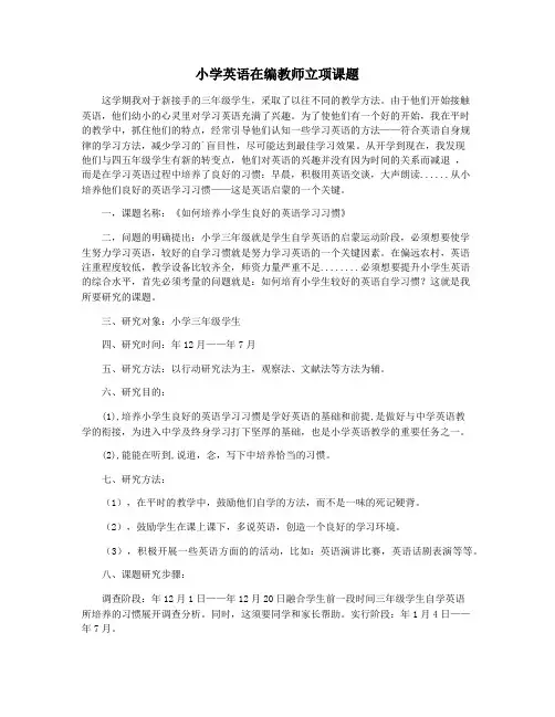 小学英语在编教师立项课题