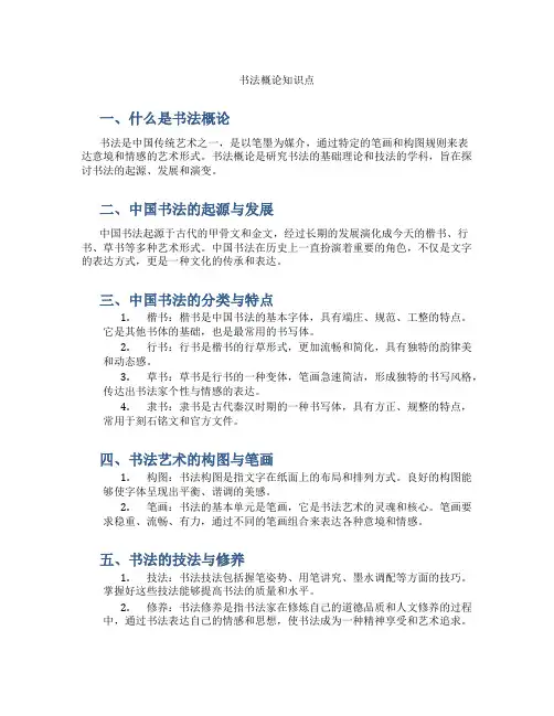 书法概论知识点