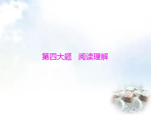 初中英语学业考试复习第四大题阅读理解课件