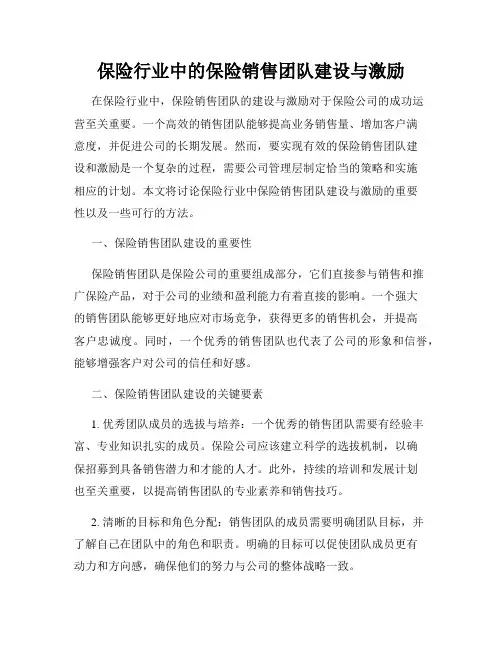 保险行业中的保险销售团队建设与激励