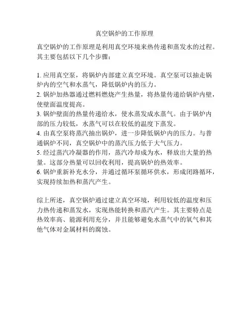 真空锅炉的工作原理