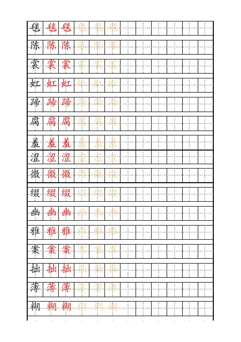 部编版六年级上册语文写字表练字帖