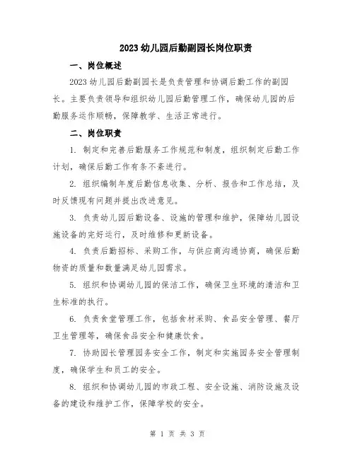 2023幼儿园后勤副园长岗位职责