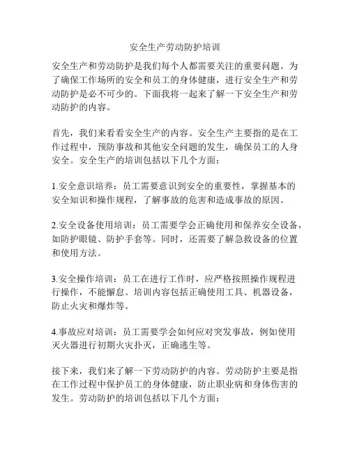 安全生产劳动防护培训