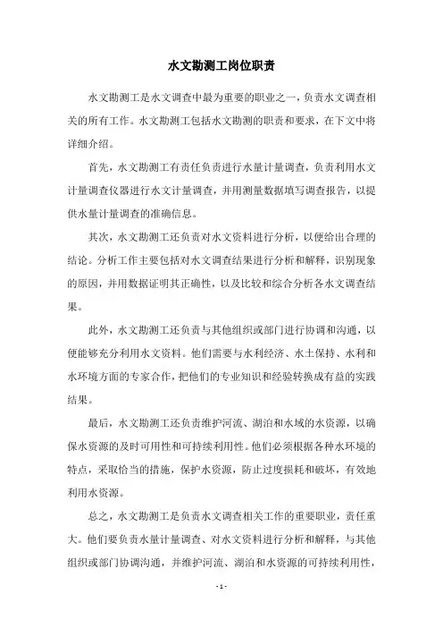 水文勘测工岗位职责