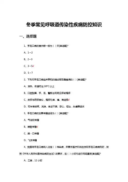 冬季常见呼吸道传染性疾病防控知识考试试题及答案