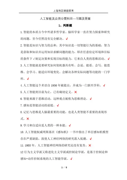 人工智能及应用公需科目(习题库)-上海地区继续教育--职称评审