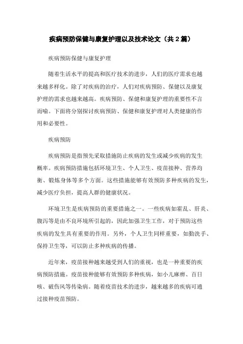 疾病预防保健与康复护理以及技术论文(共2篇)