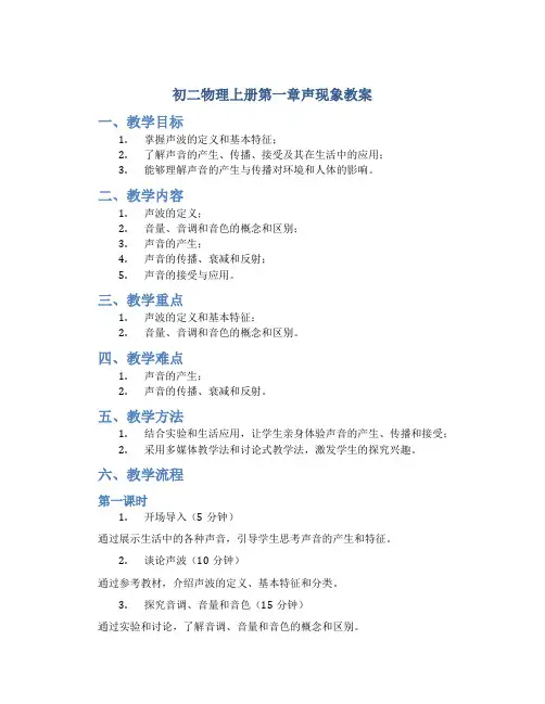 初二物理上册第一章声现象教案