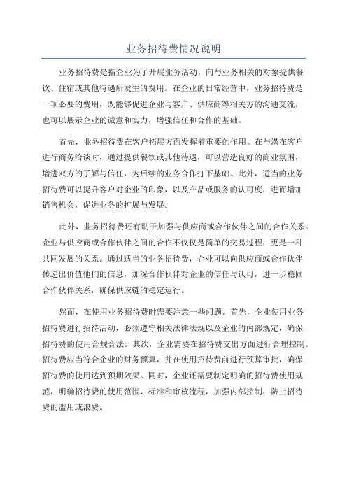 业务招待费情况说明