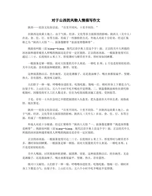 对于山西的风物人情描写作文