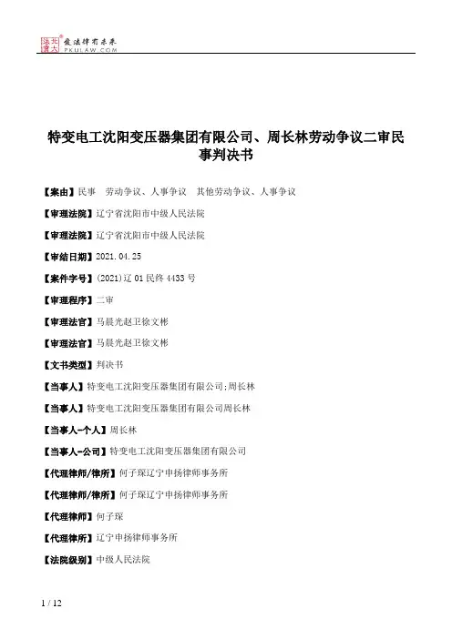 特变电工沈阳变压器集团有限公司、周长林劳动争议二审民事判决书
