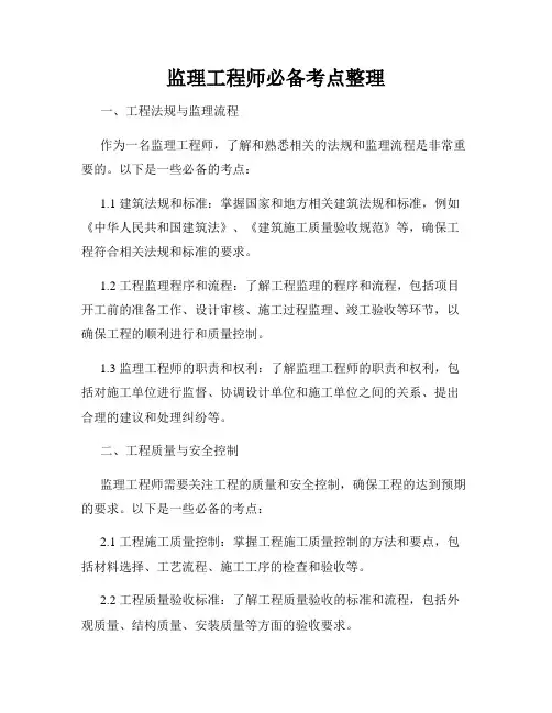 监理工程师必备考点整理