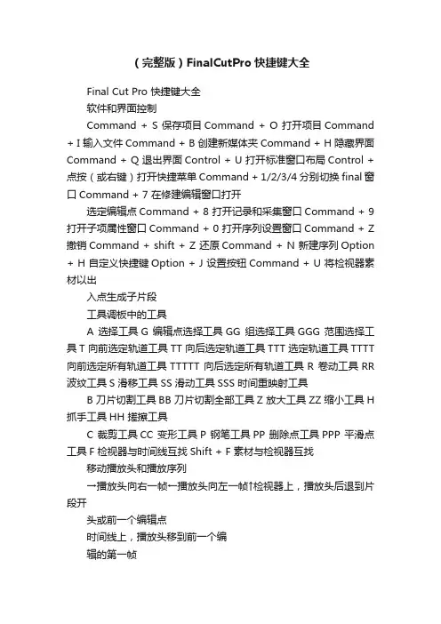（完整版）FinalCutPro快捷键大全