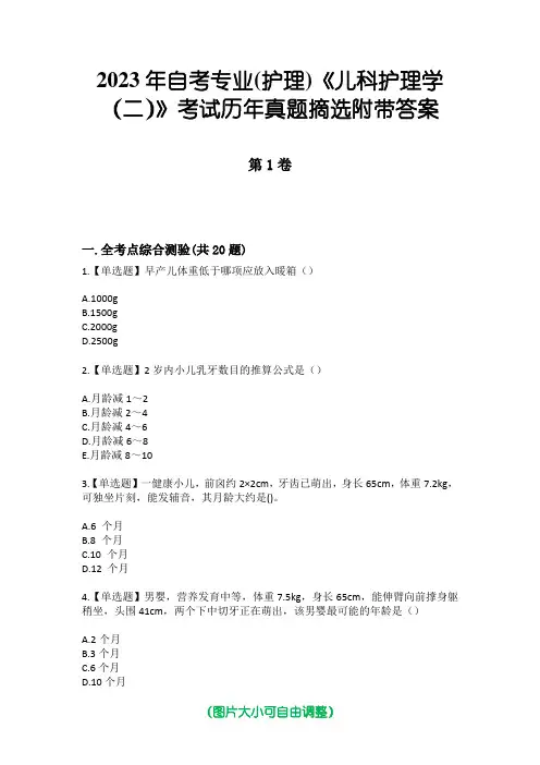 2023年自考专业(护理)《儿科护理学(二)》考试历年真题摘选附带答案