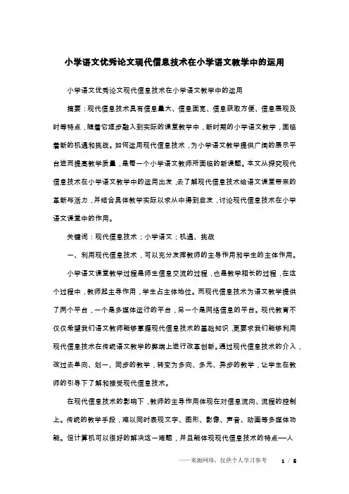 小学语文优秀论文现代信息技术在小学语文教学中的运用