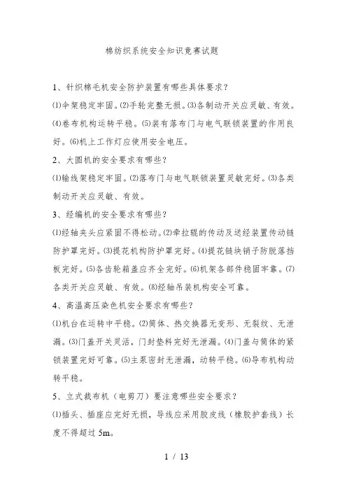 棉纺织系统安全知识竟赛试题要点