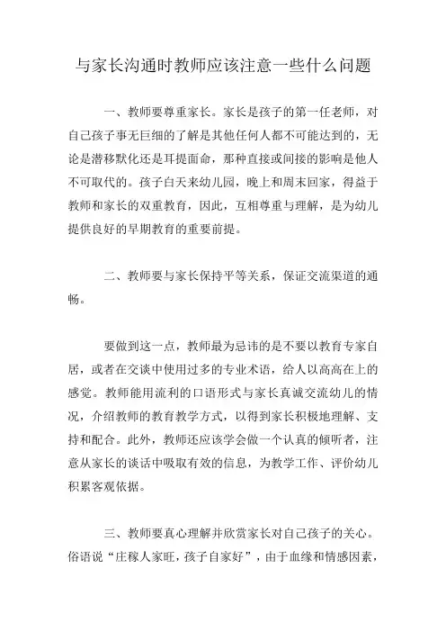 与家长沟通时教师应该注意一些什么问题