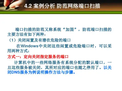 网络安全技术及应用实践教程课件4.2-4.4