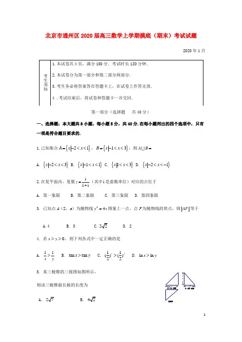 北京市通州区2020届高三数学上学期摸底(期末)考试试题