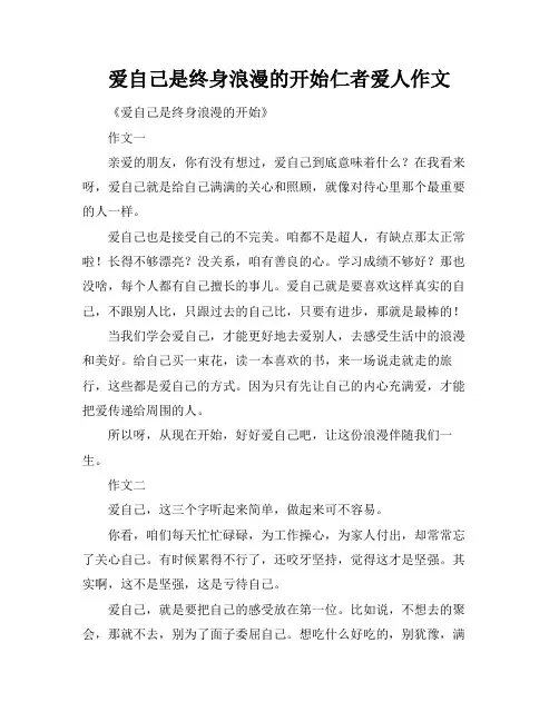 爱自己是终身浪漫的开始仁者爱人作文