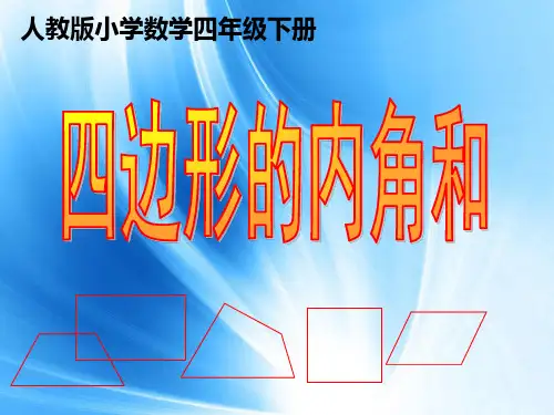 四年级数学下册《四边形的内角和》教学课件