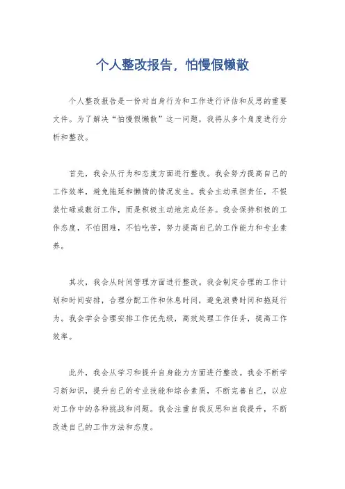 个人整改报告,怕慢假懒散