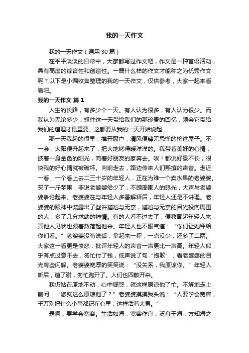 我的一天作文