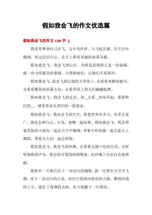 假如我会飞的作文优选篇