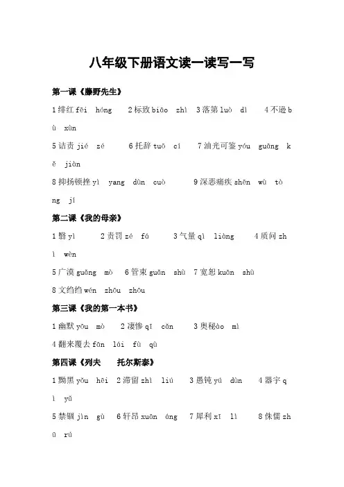 八年级下册语文读一读写一写