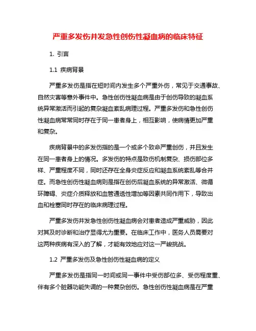 严重多发伤并发急性创伤性凝血病的临床特征