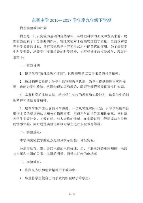 最新人教版九年级物理实验教学计划16至17 下