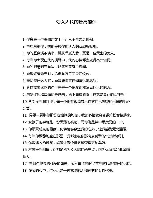 夸女人长的漂亮的话